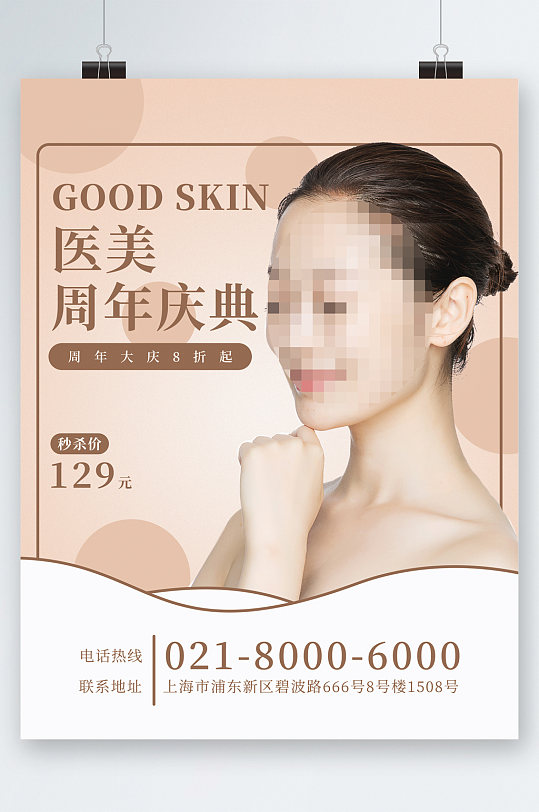 简约医美周年庆海报-众图网