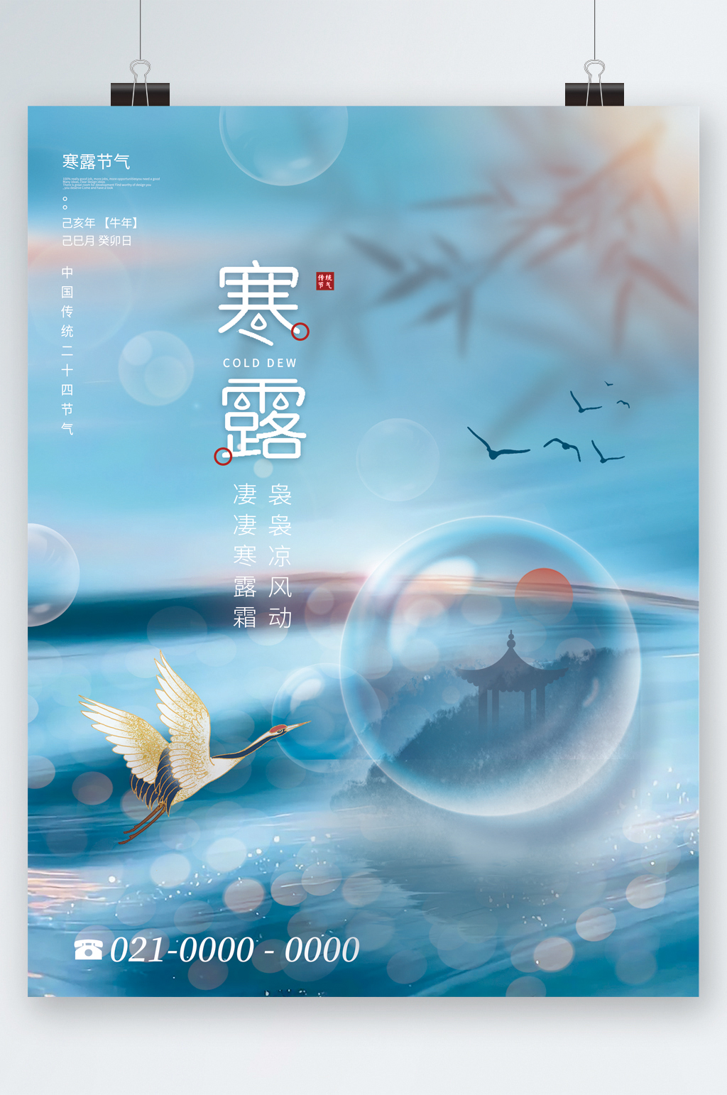 飞鹤插画寒露节气海报素材