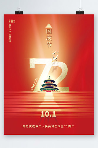 国庆节红色大气建筑背景海报