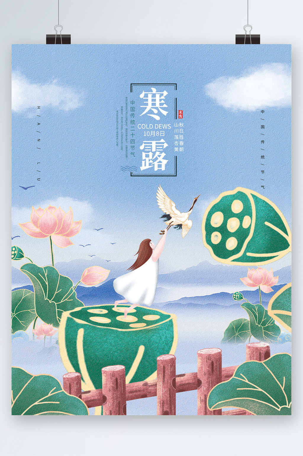 手绘唯美清新寒露节气海报素材