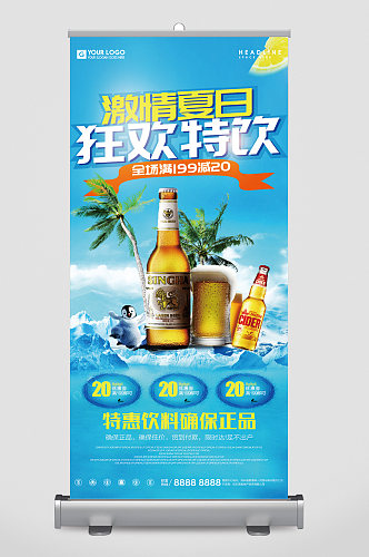 激情夏日狂欢特饮啤酒优惠易拉宝