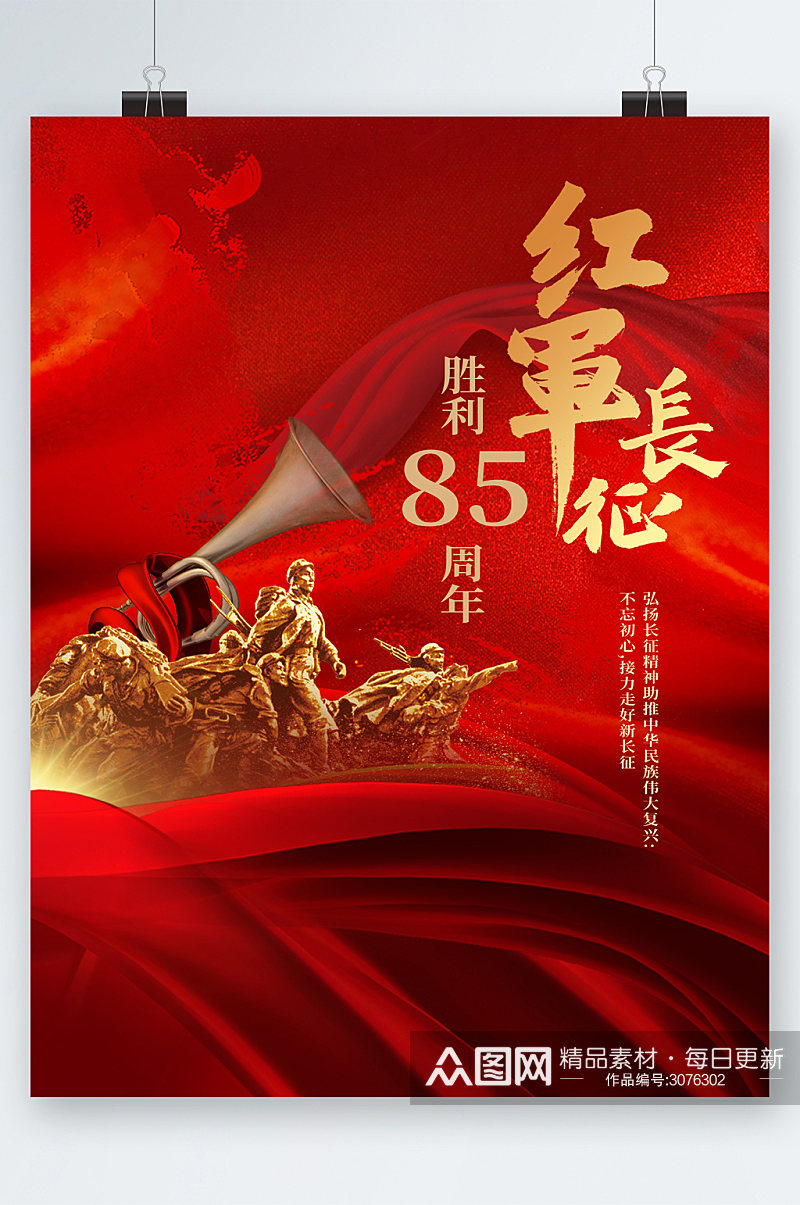 红军长征胜利八十五周年海报素材