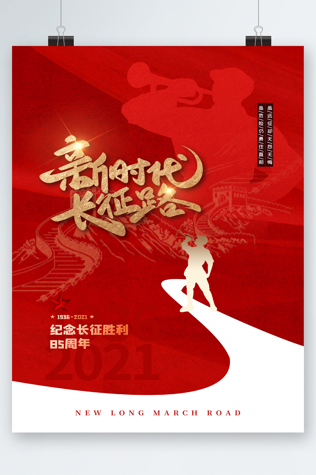 新时代长征路纪念长征胜利海报素材