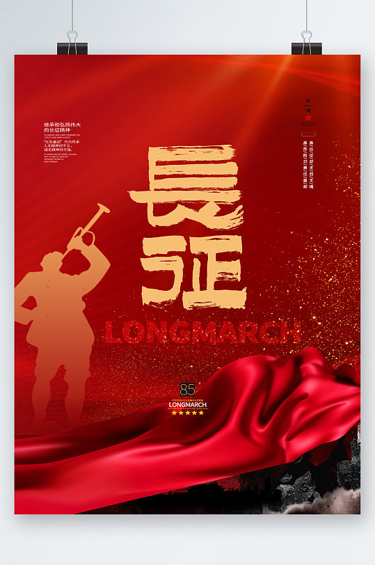 长征精神弘扬大气海报