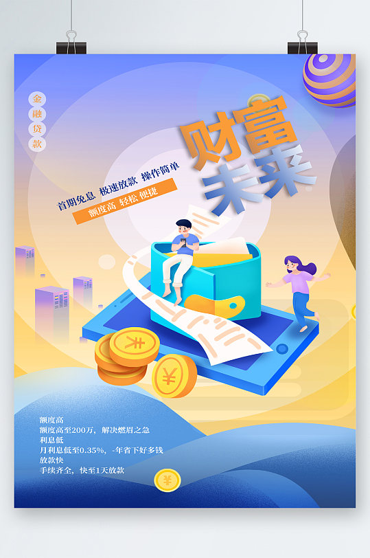 財富未來理財商務(wù)風(fēng)海報