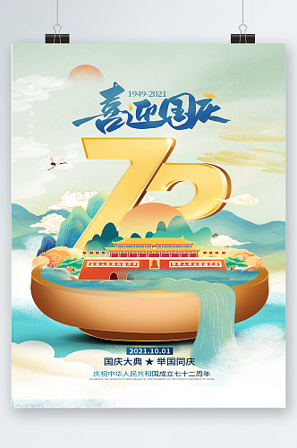 喜迎国庆中国风插画创意海报