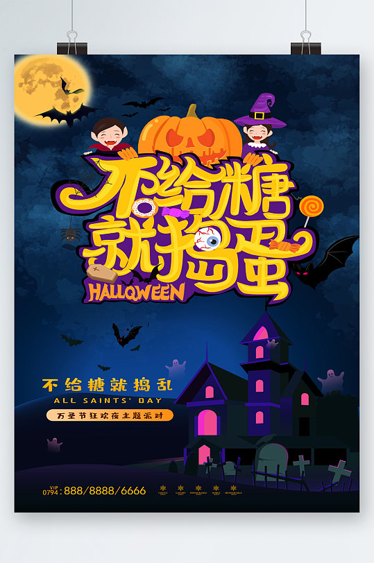 不给糖就捣蛋创意万圣节海报