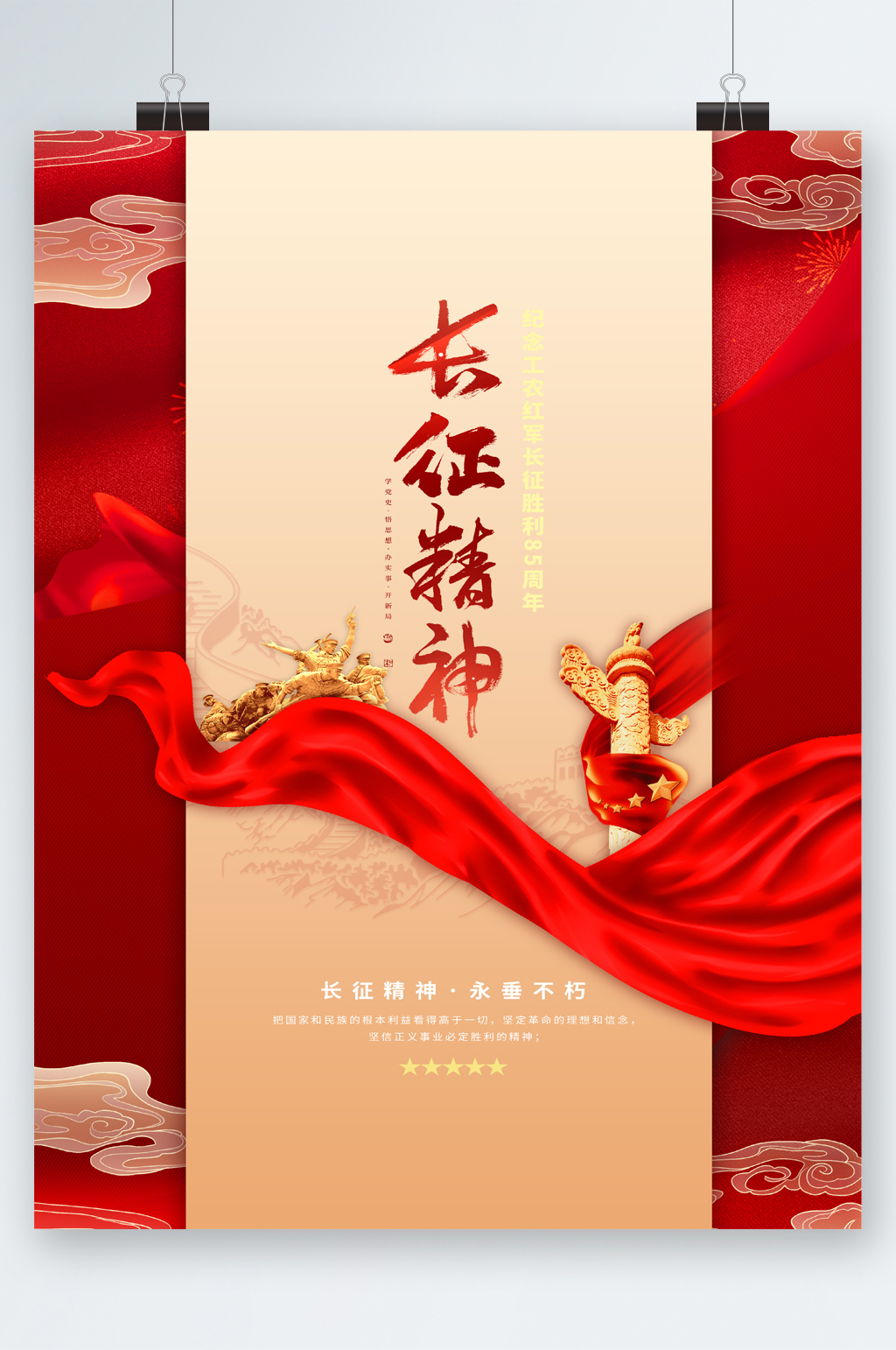 红色长征精神海报素材