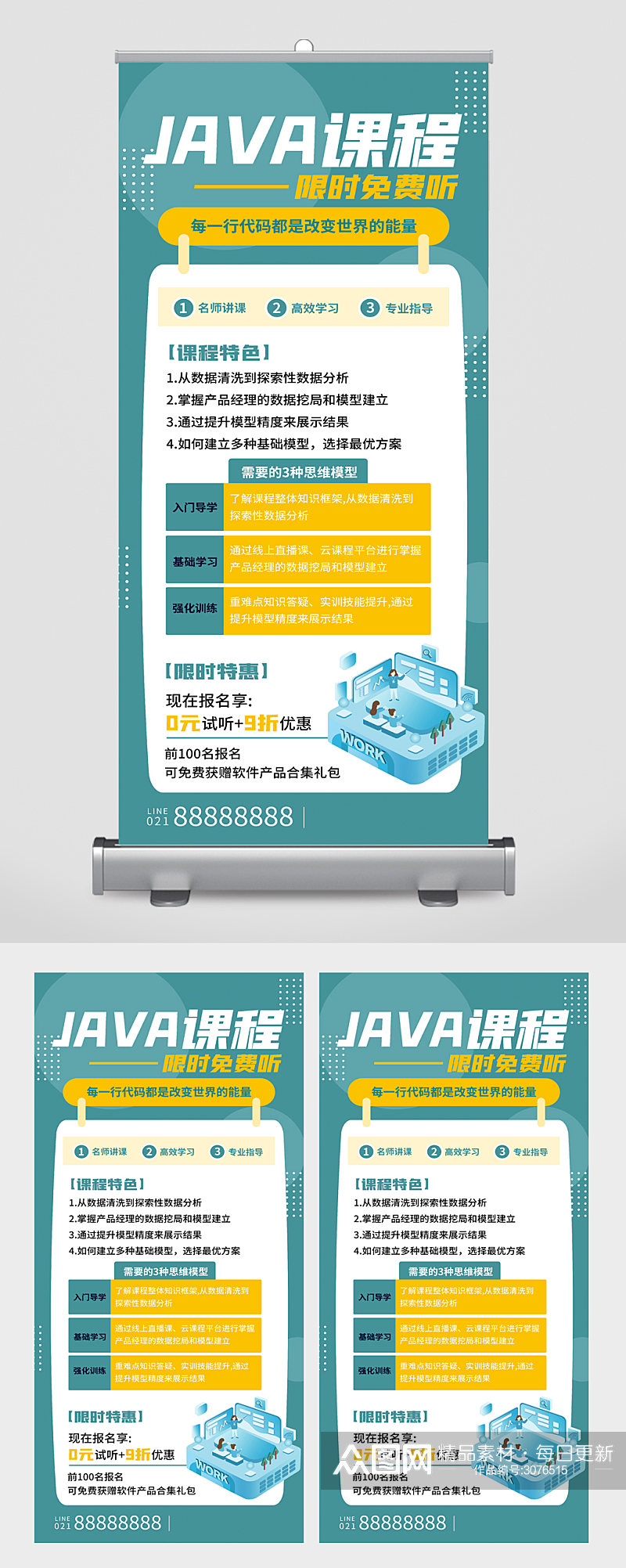 Java课程限时免费听易拉宝素材