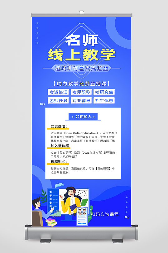 名师线上教学易拉宝