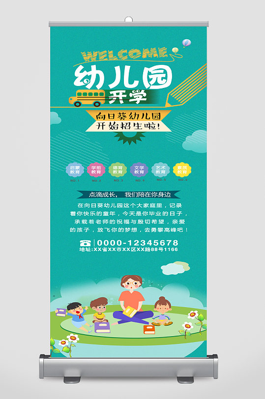 幼儿园开学招生易拉宝