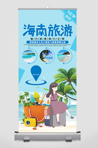 海南旅游卡通易拉宝