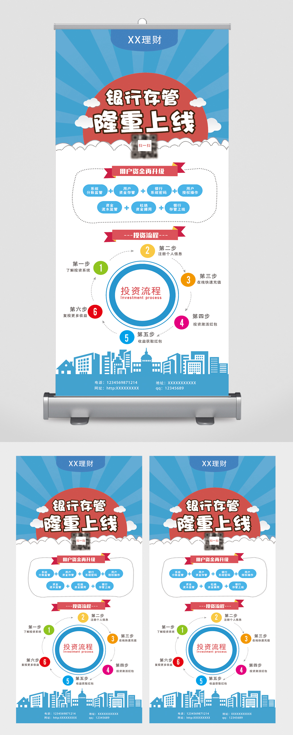 银行存管隆重上线投资流程易拉宝素材