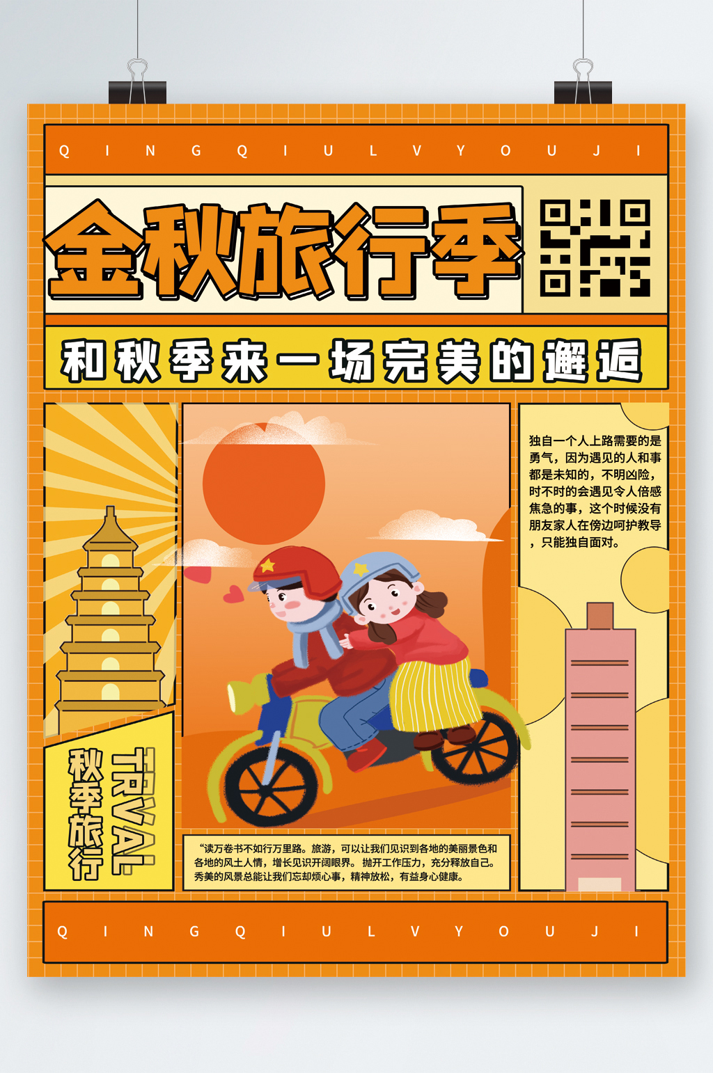 金秋旅行季卡通人物海报素材
