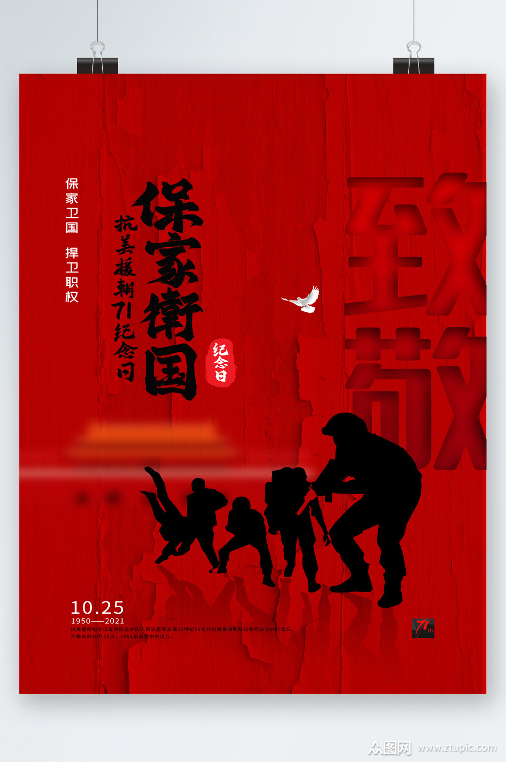 抗美援朝纪念保家卫国海报