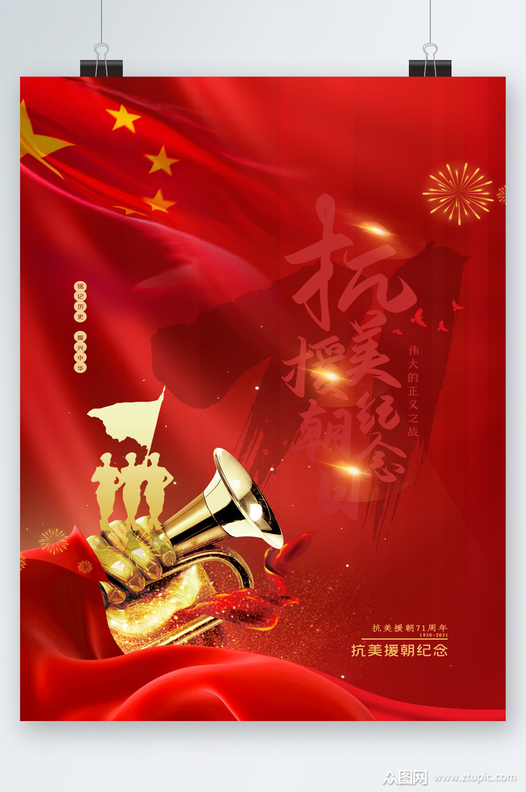 抗美援朝大气纪念海报素材