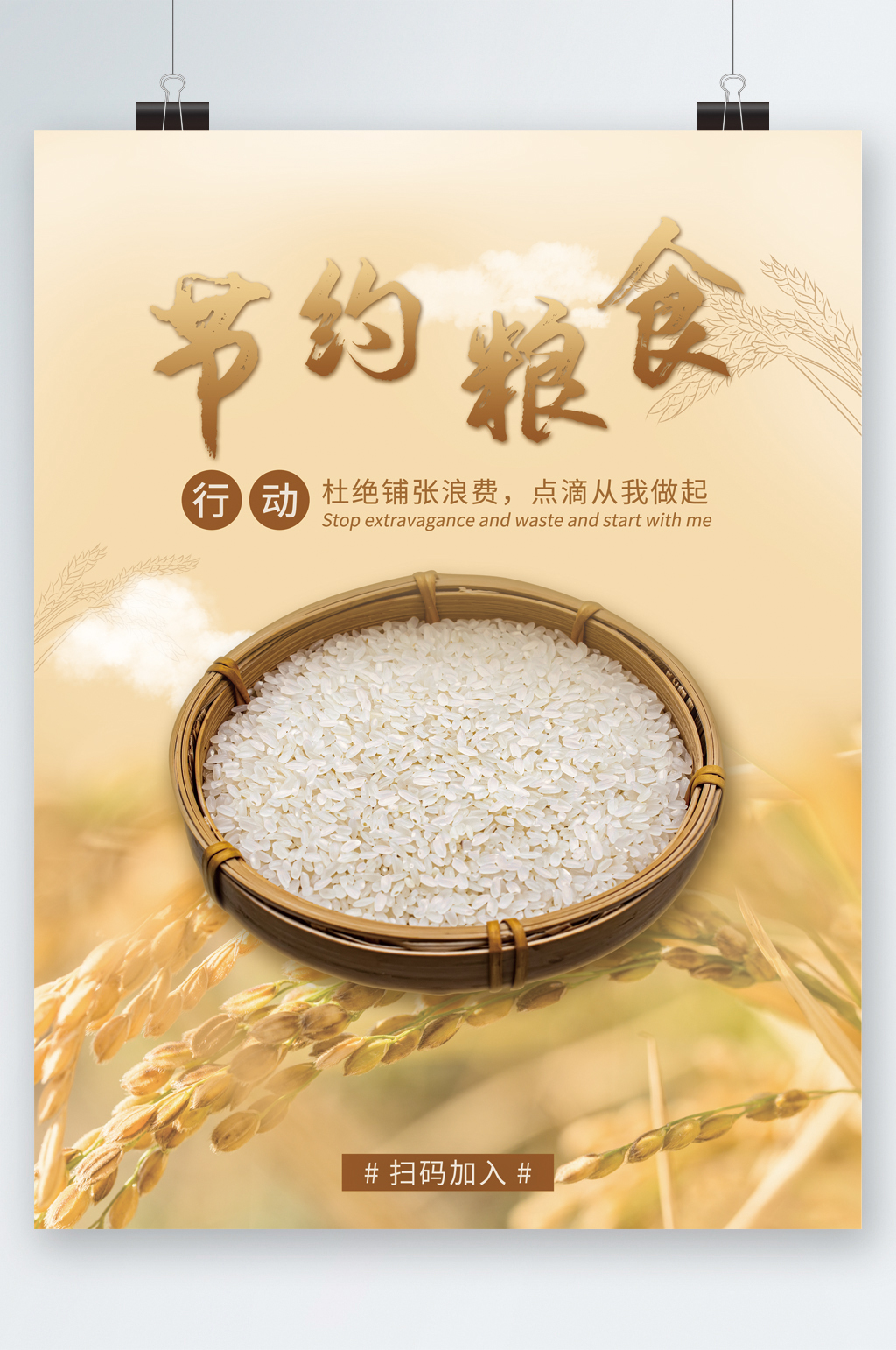 节约粮食杜绝浪费海报素材