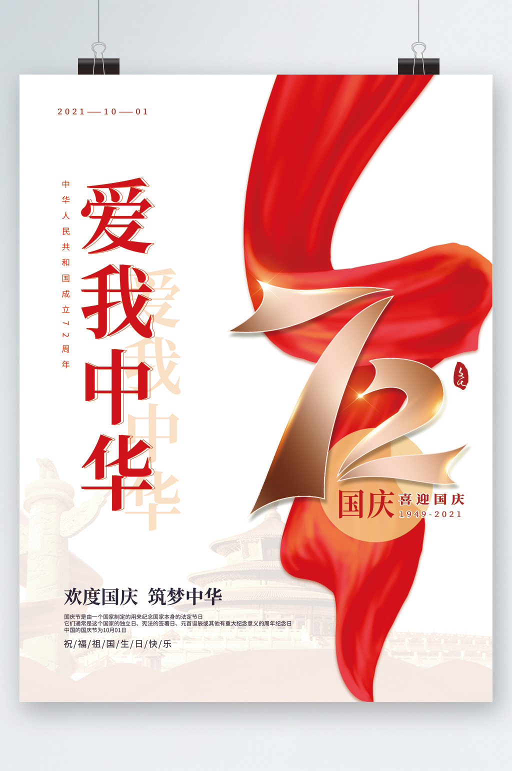 爱我中华七十二国庆海报素材