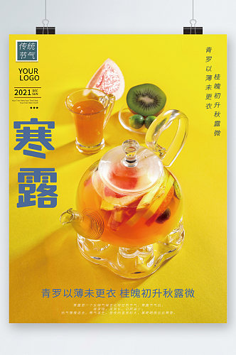 寒露节气水果茶清新海报