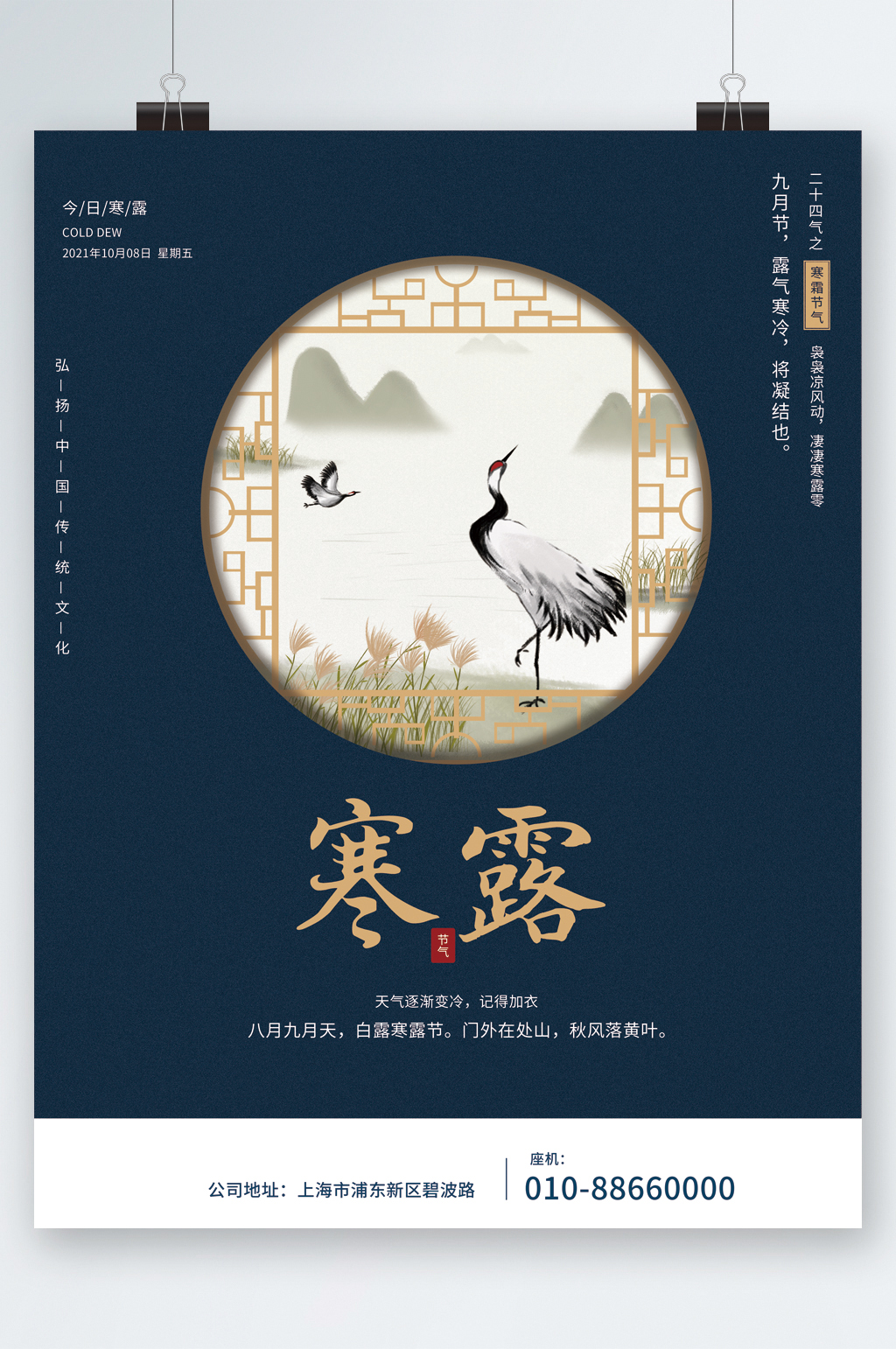 寒露节气圆框仙鹤古风海报素材