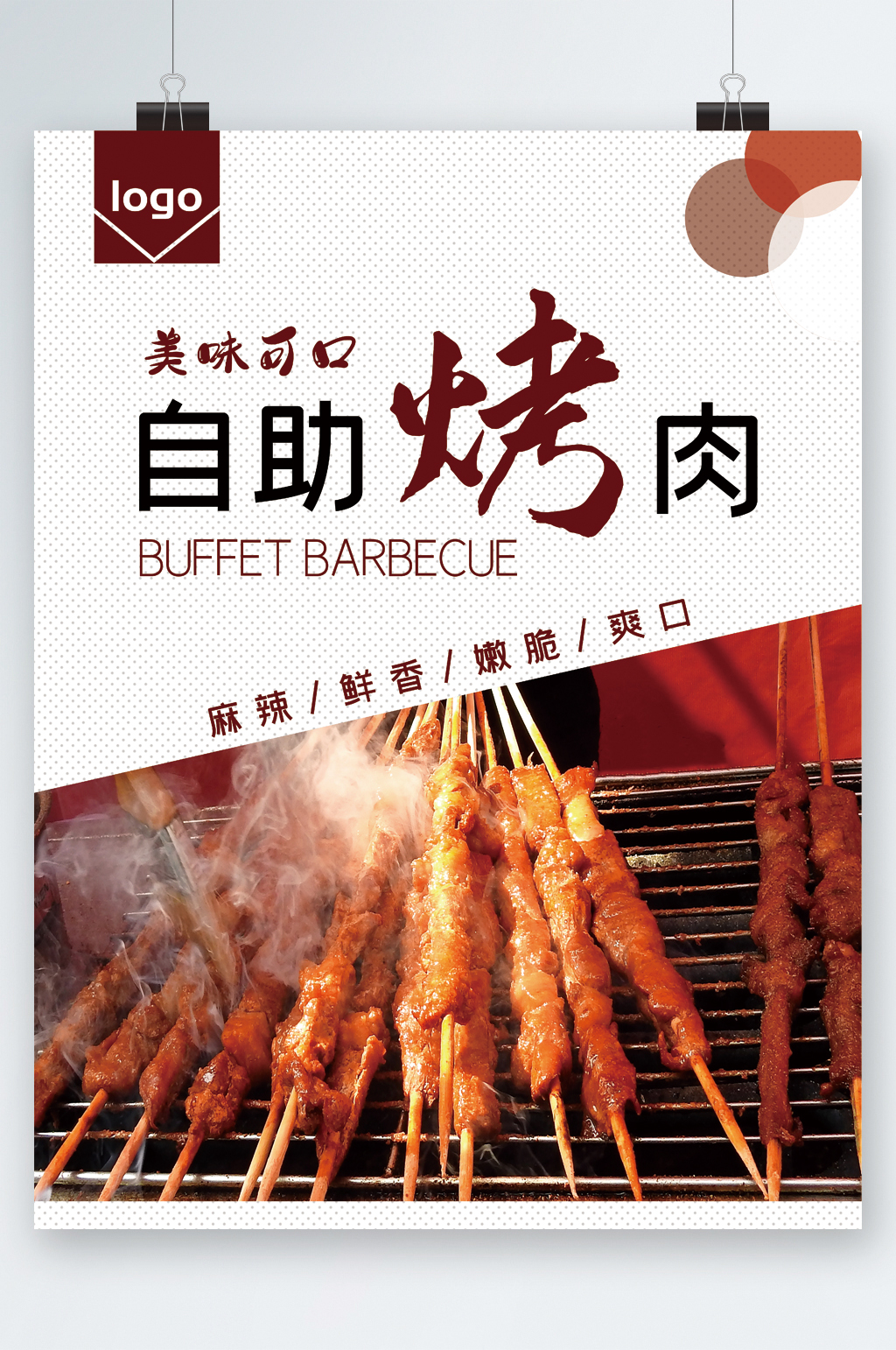 自助烤肉美味可口海报素材
