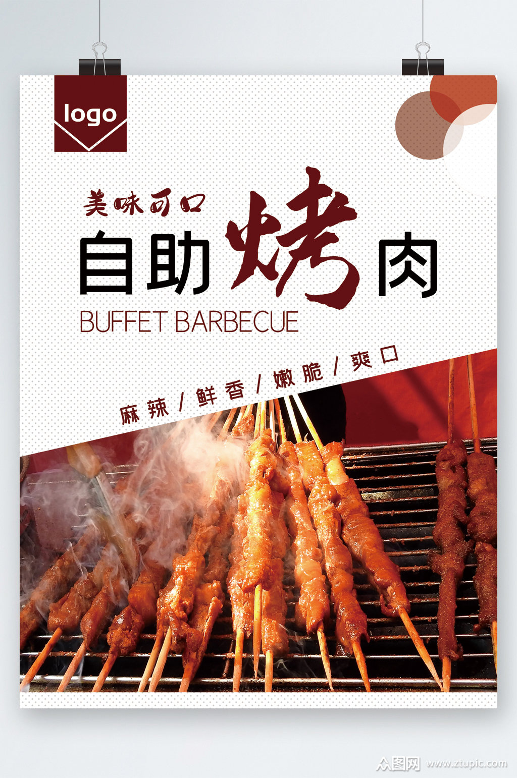 自助烤肉美味可口海报模板下载-编号3081500-众图网