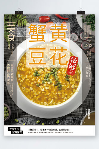 蟹黄豆花美食海报