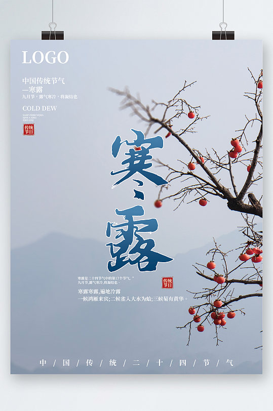 寒露节气柿子树背景海报