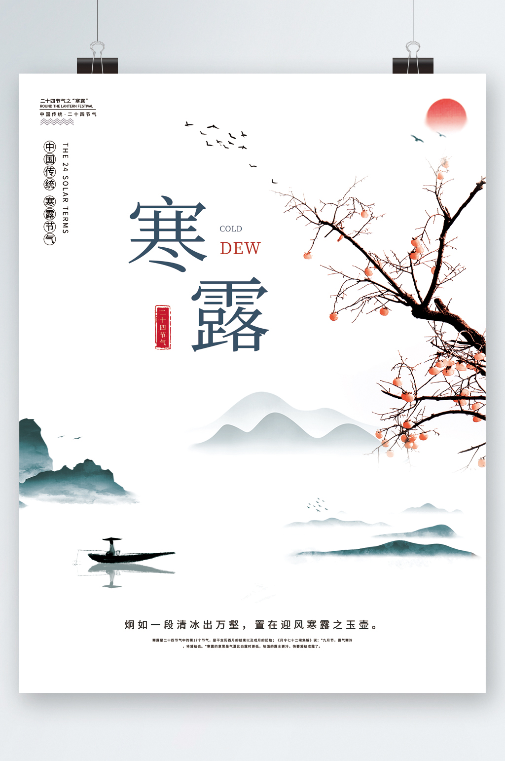 寒露節(jié)氣白色文藝風(fēng)海報(bào)素材