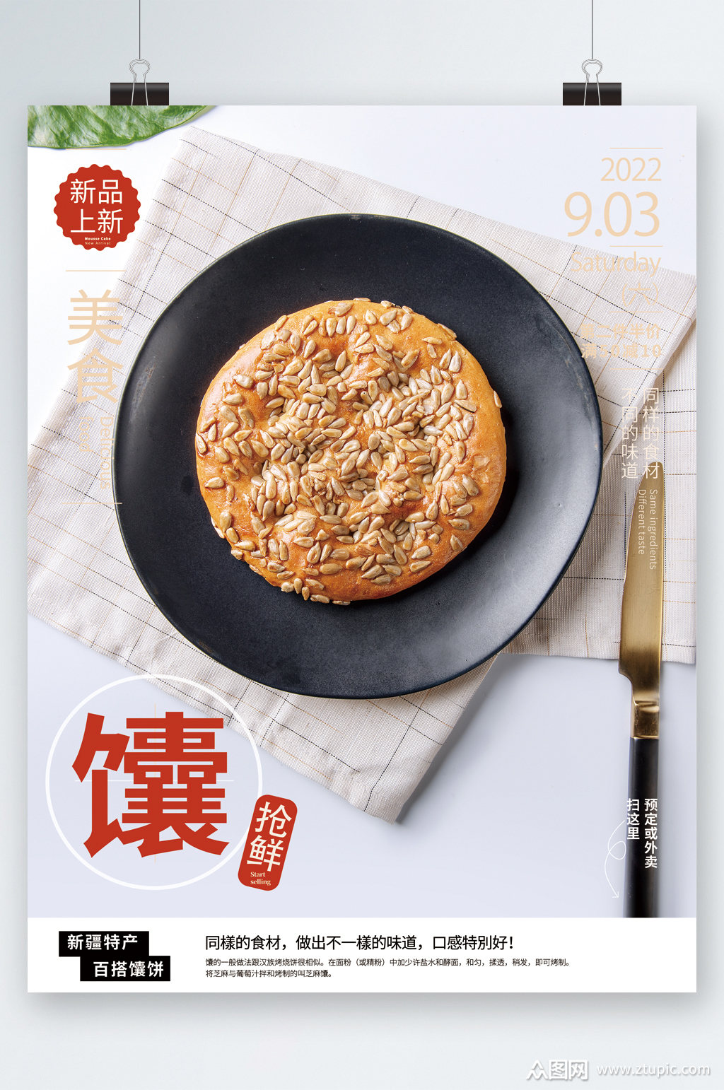 馕抢鲜特色美食海报素材免费下载,本作品是由图图上传的原创平面广告