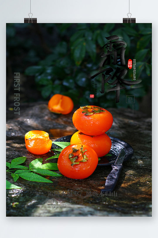 霜降美食柿子节气海报