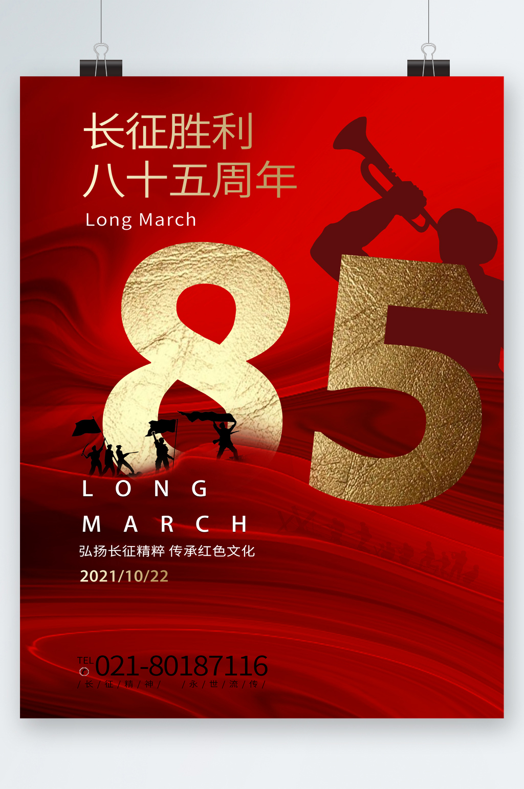 长征胜利85周年海报素材