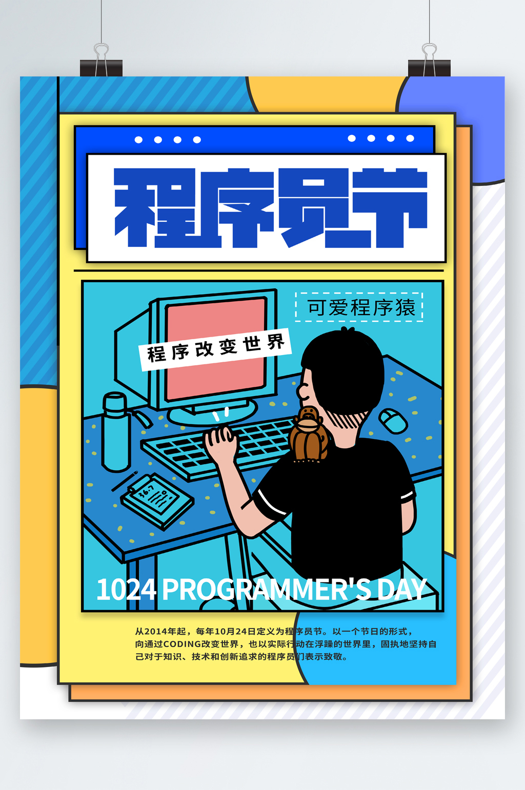 国际程序员节海报素材