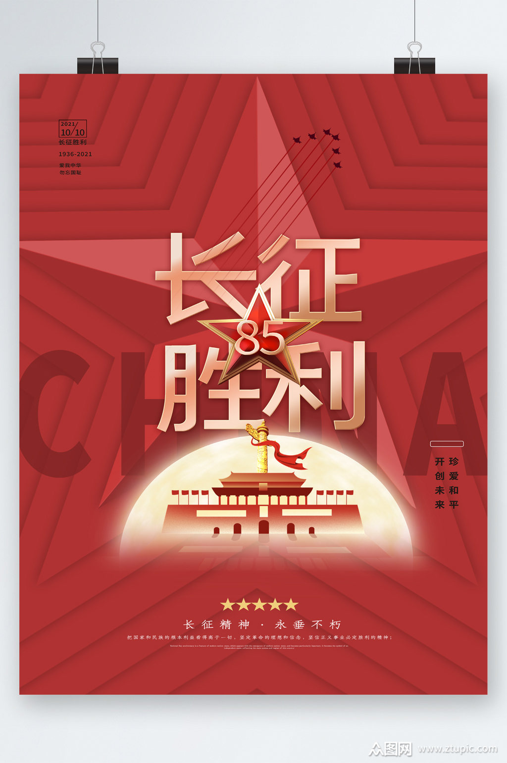 长征胜利纪念海报