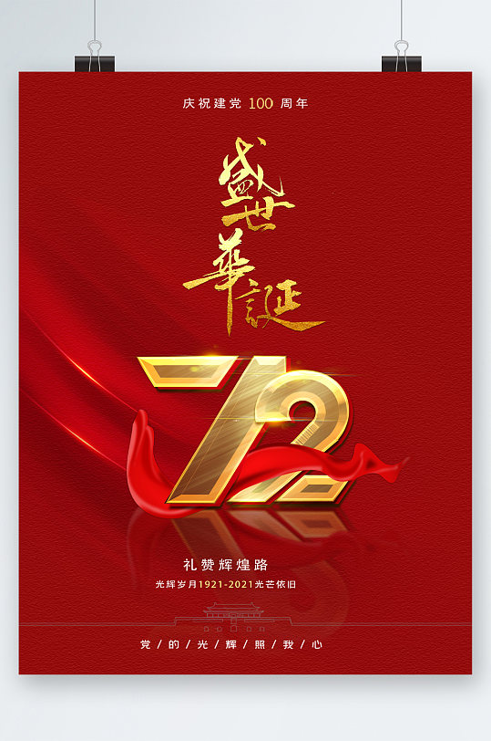 盛世华诞72周年海报