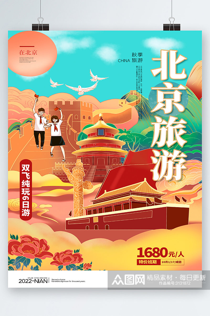 北京景色旅游海报素材