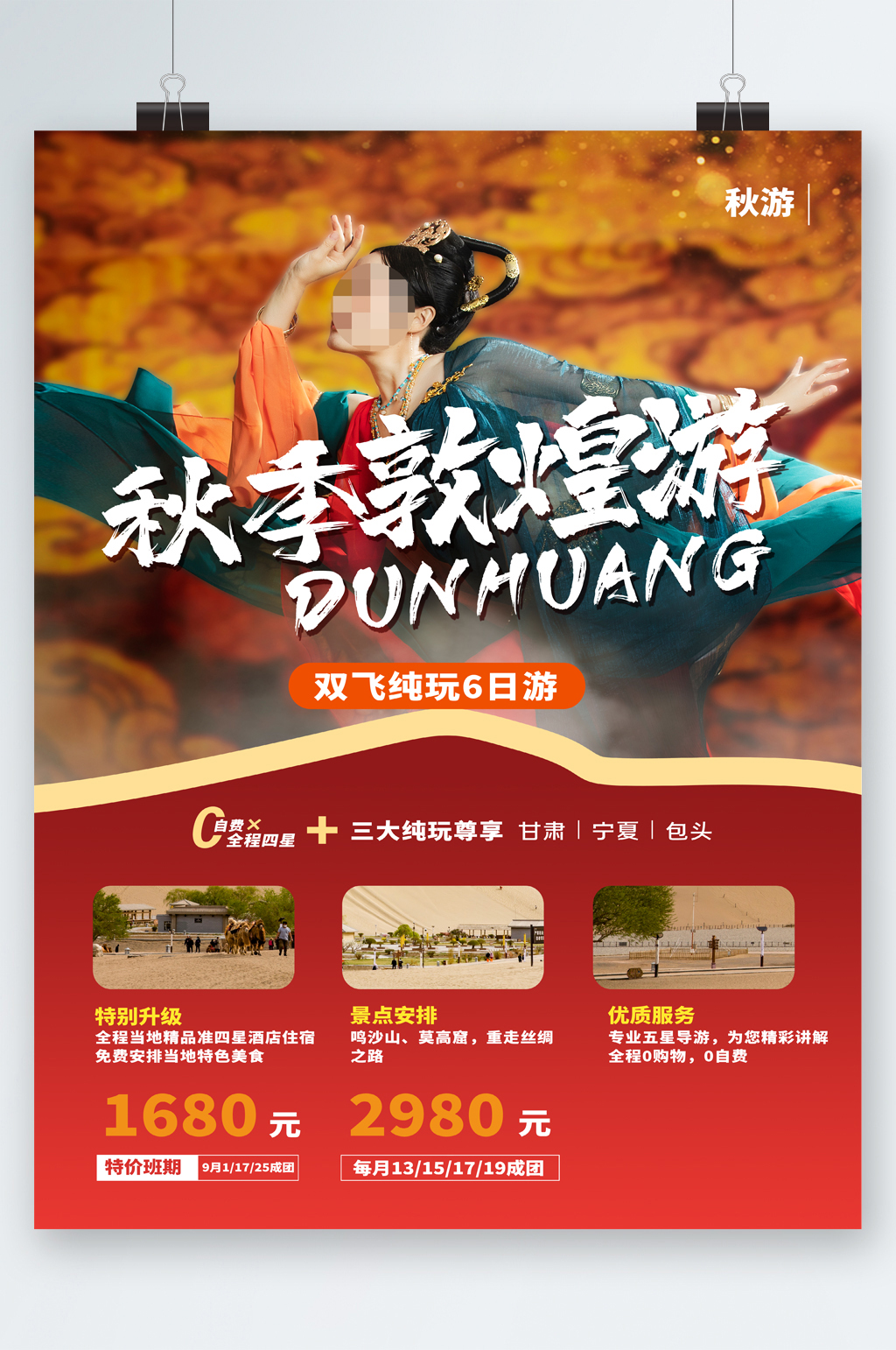 秋季敦煌旅游海报素材