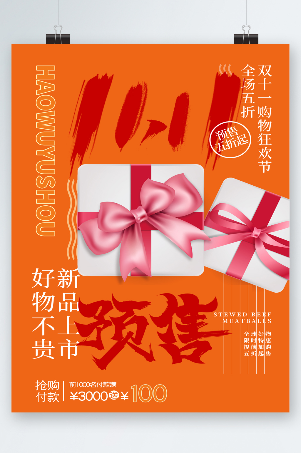 新品好物预售狂欢海报素材