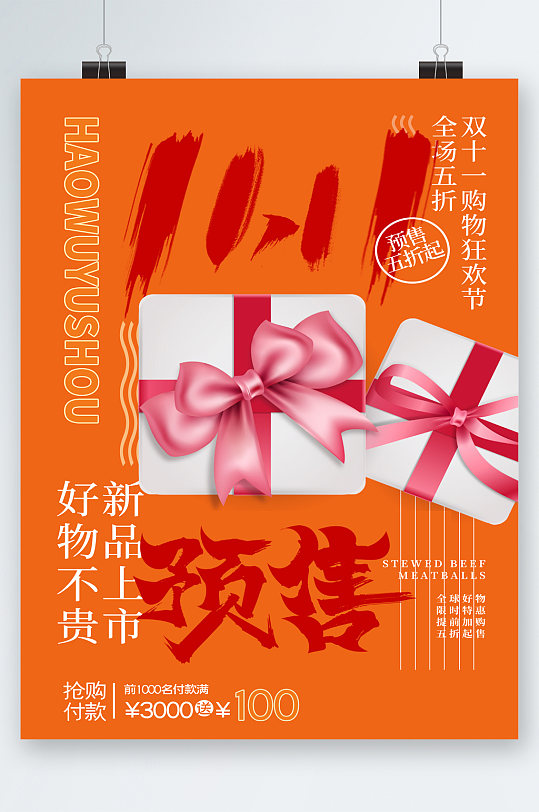 新品好物预售狂欢海报