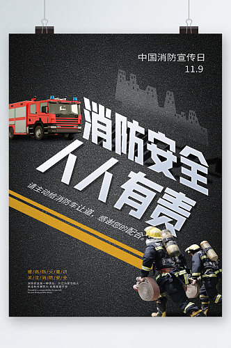 消防安全人人有责海报