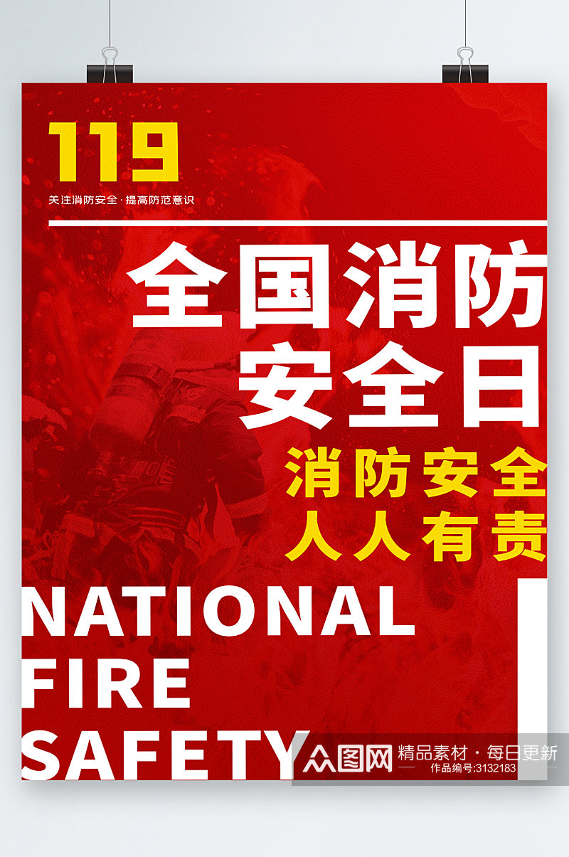 全国消防安全日海报 全国消防安全宣传教育日海报素材