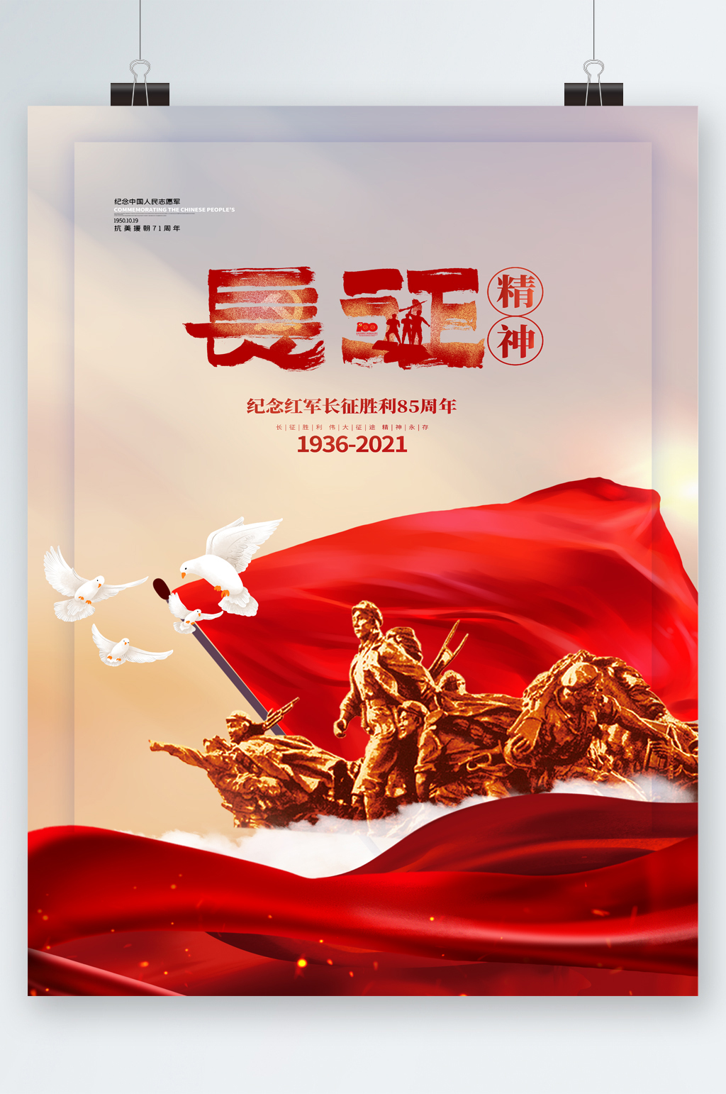 长征胜利周年海报素材