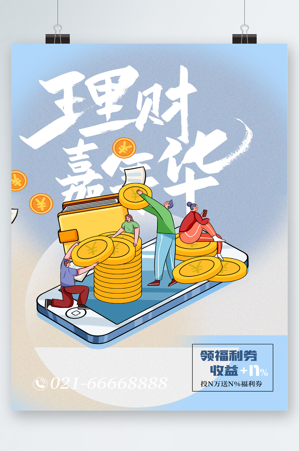 理财嘉年华福利海报素材