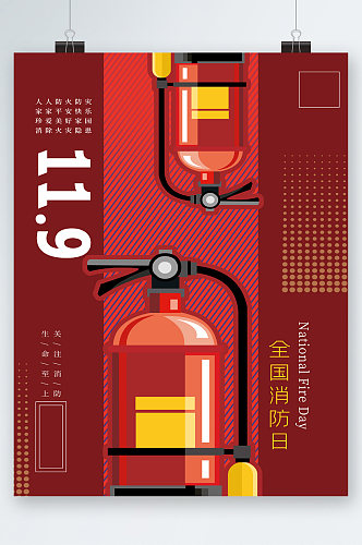 全国消防灭火日海报
