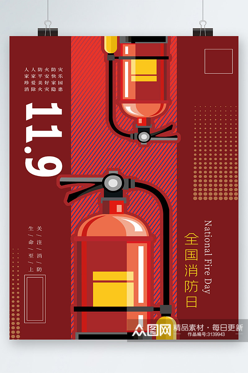 全国消防灭火日海报素材