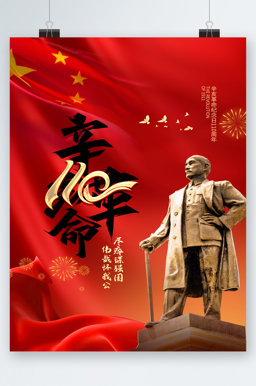 辛亥革命百年活动海报素材