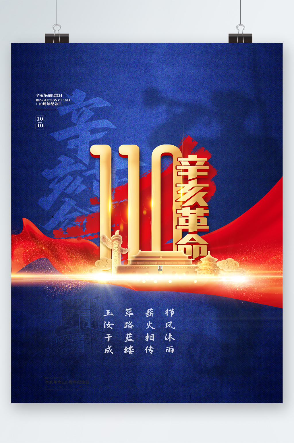辛亥革命百年纪念日海报素材