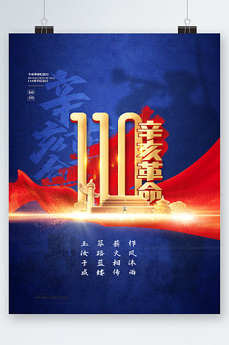 辛亥革命百年纪念日海报