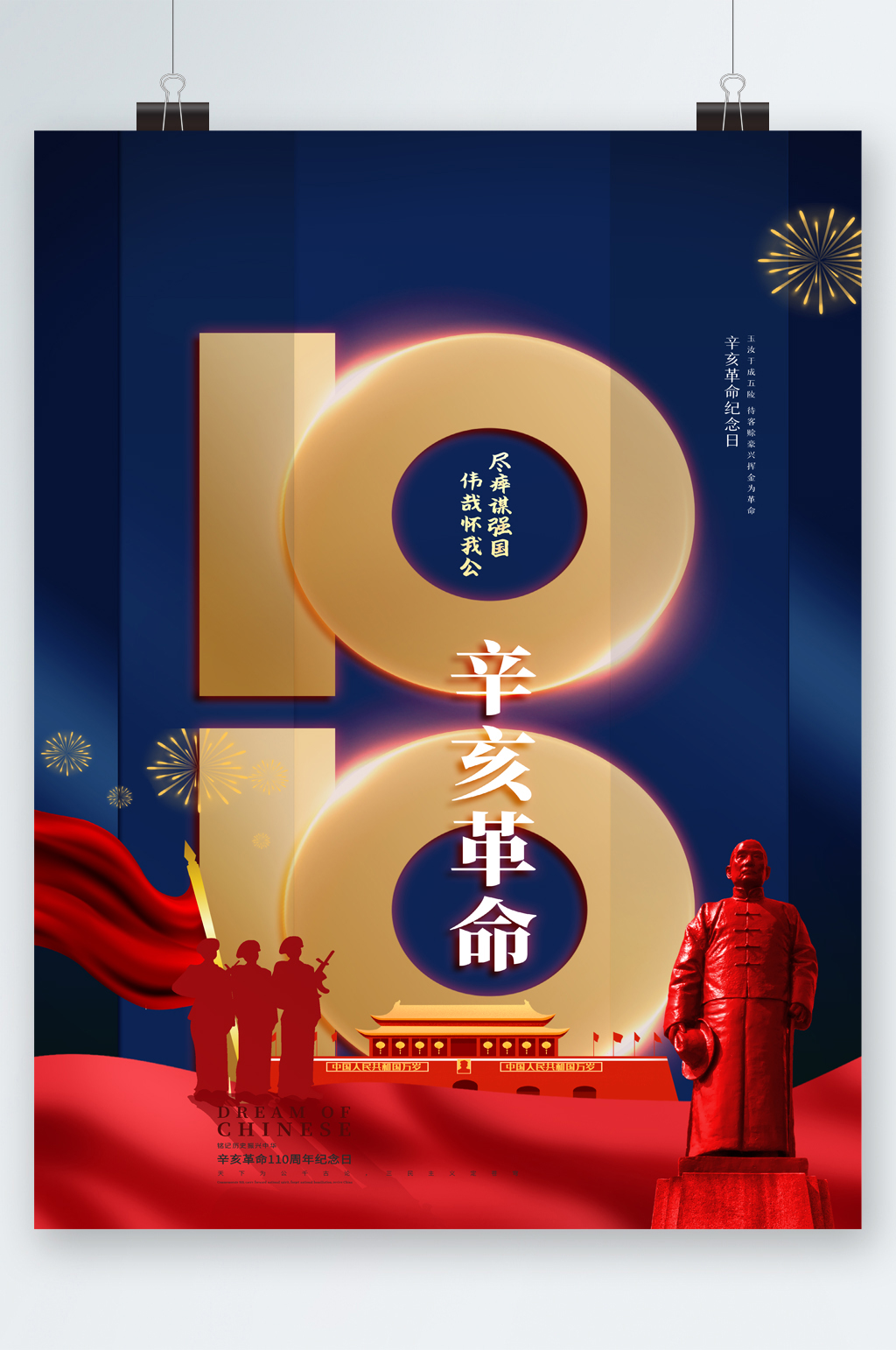 辛亥革命百年海报素材
