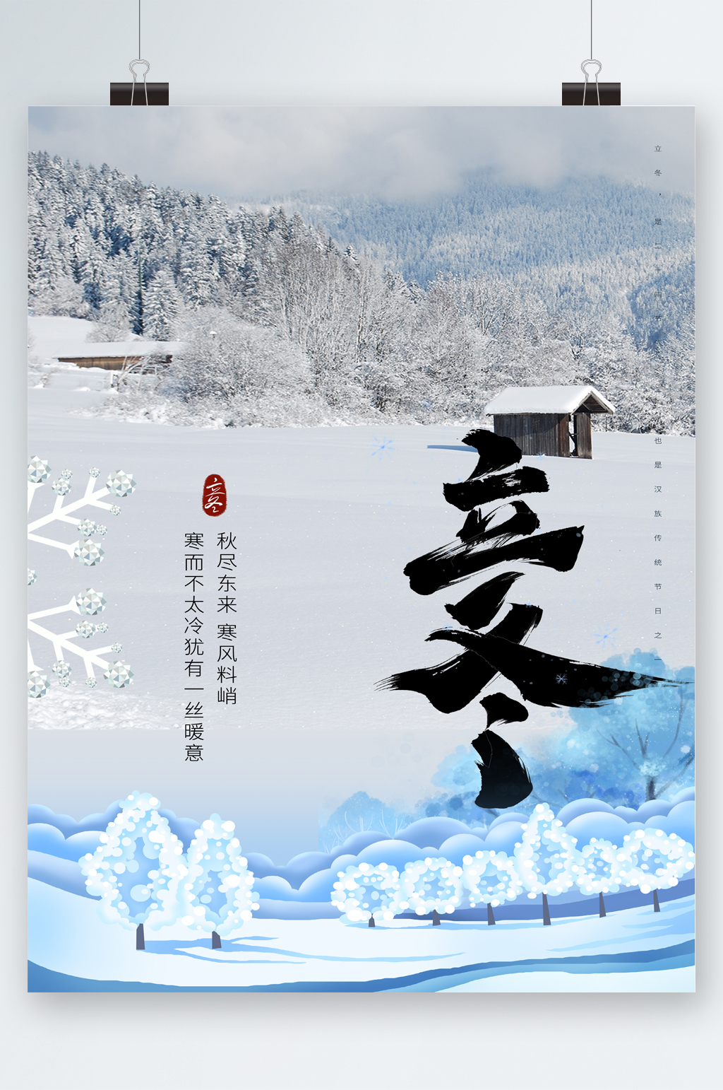 冬日立冬节气海报素材